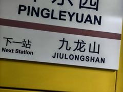 -平乐园(地铁站)