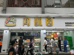 门面-闻酥园(青羊区人民中路店)