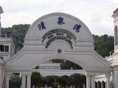 -清泉湾生态旅游度假区