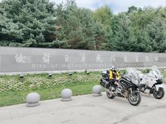 -二战终结地纪念园