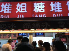 -天津堆姐糖堆刨冰(河东区总店)