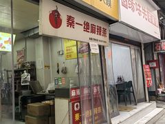 -秦一绝麻辣条(沙井村店)