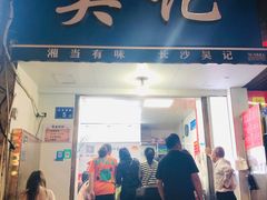 门面-吴记麻辣烫(曙光中路店)