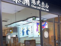 -蔡澜点心(三里屯T+MALL店)