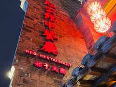 -民国红公馆(老门东店)