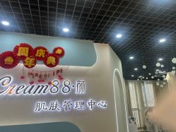 -Cream88颜皮肤管理中心