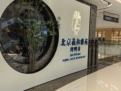 -羲和雅苑•北京烤鸭(乐园道万象城店)