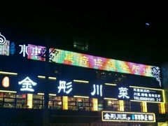 -金彤川菜(西稍门店)