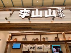 -李山山茶事(景枫店)