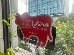 -拉蒂娜·巴西牛排馆 Latina·Brazilian Steakhouse(铜仁旗舰店)
