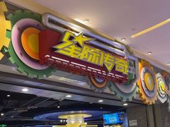 -星际传奇(观澜湖新城店)