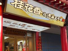 -桂花香手工面(鼓楼店)