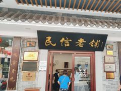 -民信老铺(华盖路店)