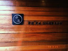 -小隐足道·按摩·主题SPA馆(西红门店)