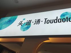 -梵茜儿·头道汤养生馆