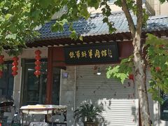 -铁军鲜羊肉汤