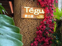 -Tegu泰古莲·泰国餐厅(红山6979店)