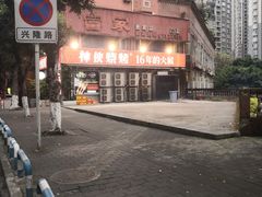 -神伙烧烤(江北黄泥塝店)