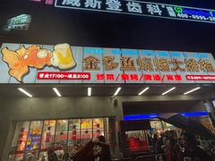 门面-金多鱼大排档·烤鱼·烧烤·宵夜(江南水都店)