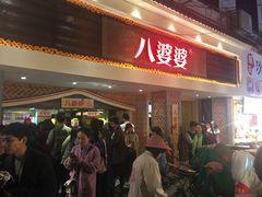 -八婆婆烧仙草(中山路店)