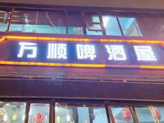 -万顺啤酒屋(皇寺路店)