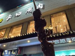 -清真·鸦儿李记·涮肉(和平里店)