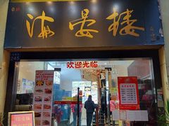 门面-岭南海晏楼(东晓南店)