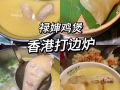 -禄婶鸡煲·打边炉