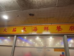 -大茄来海鲜餐厅(亚洲城分行)