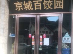 门面-京城百饺园•东北菜馆(红谷滩店)