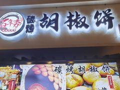 -百年夯碳烤胡椒饼(阿拉城店)