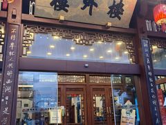 -楼外楼(西湖景区孤山路店)