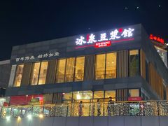 -冰泉豆浆馆(阳朔店)