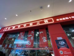 门面-笔记安顺夺夺粉火锅(龙湾万达店)