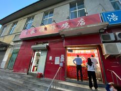 门面-永顺炸鸡(北京总店)