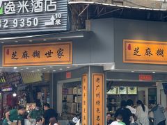 -芝麻糊世家(西华店)