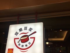 门面-永和大王(广渠店)
