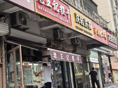 -老王记糕干(养鱼池路店)