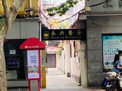 门面-永兴餐厅(复兴中路店)