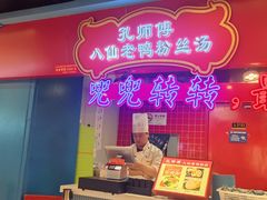 -孔师傅八仙老鸭粉丝汤(上海市第一食品商店南东店)