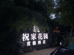 -祝家花園(伯渎港店)