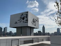 -璞渼咖啡 ROOF P.M. Café(浦东美术馆店)