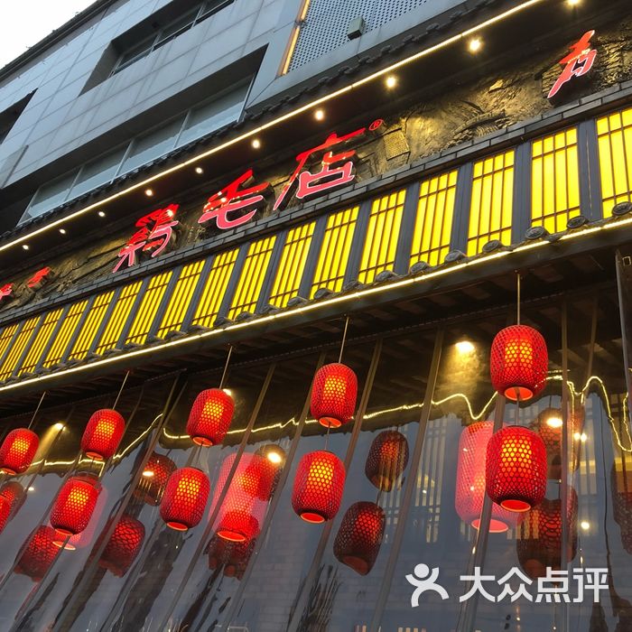 鸡毛店图片-北京川菜/家常菜-大众点评网
