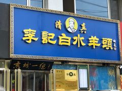 -老北京胡同味道二荤铺(酒仙桥店)