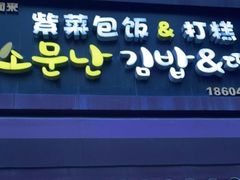 门面-传闻来紫菜包饭·打糕(西塔韩百店)