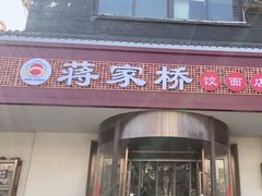 -蒋家桥饺面店(广陵路店)