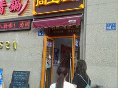 门面-尚上座