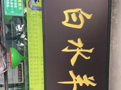 门面-洪记白水羊头(天坛店)