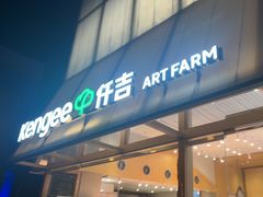 -仟吉·ART FARM主题店(菱角湖万达店)