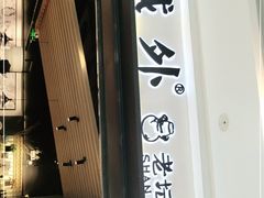 -山城外·非遗酸菜鱼(蜀都万达店)